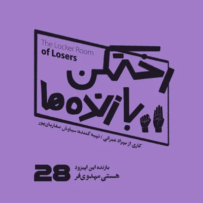 کاور اپیزود شماره بیست و هشتم - رختکن بازندهها - بازنده: هستی مهدویفر