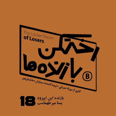 کاور اپیزود شماره هجده - رختکن بازندهها - بازنده: یسنا میرطهماسب
