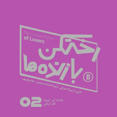 کاور اپیزود شماره دو - رختکن بازندهها - بازنده: نگار قربانی