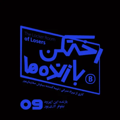 کاور اپیزود شماره نه - رختکن بازنده‌ها - بازنده: نیلوفر لاری‌پور