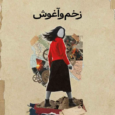 روایت سوم: زخم و آغوش