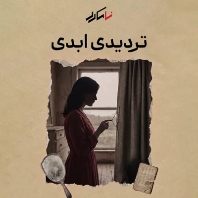 روایت هفتم: تردیدی ابدی