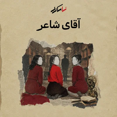 روایت ششم: آقای شاعر
