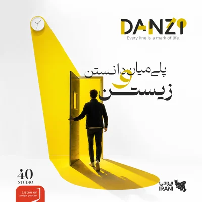 کاور دانزی | برای آگاهی در باب ترس