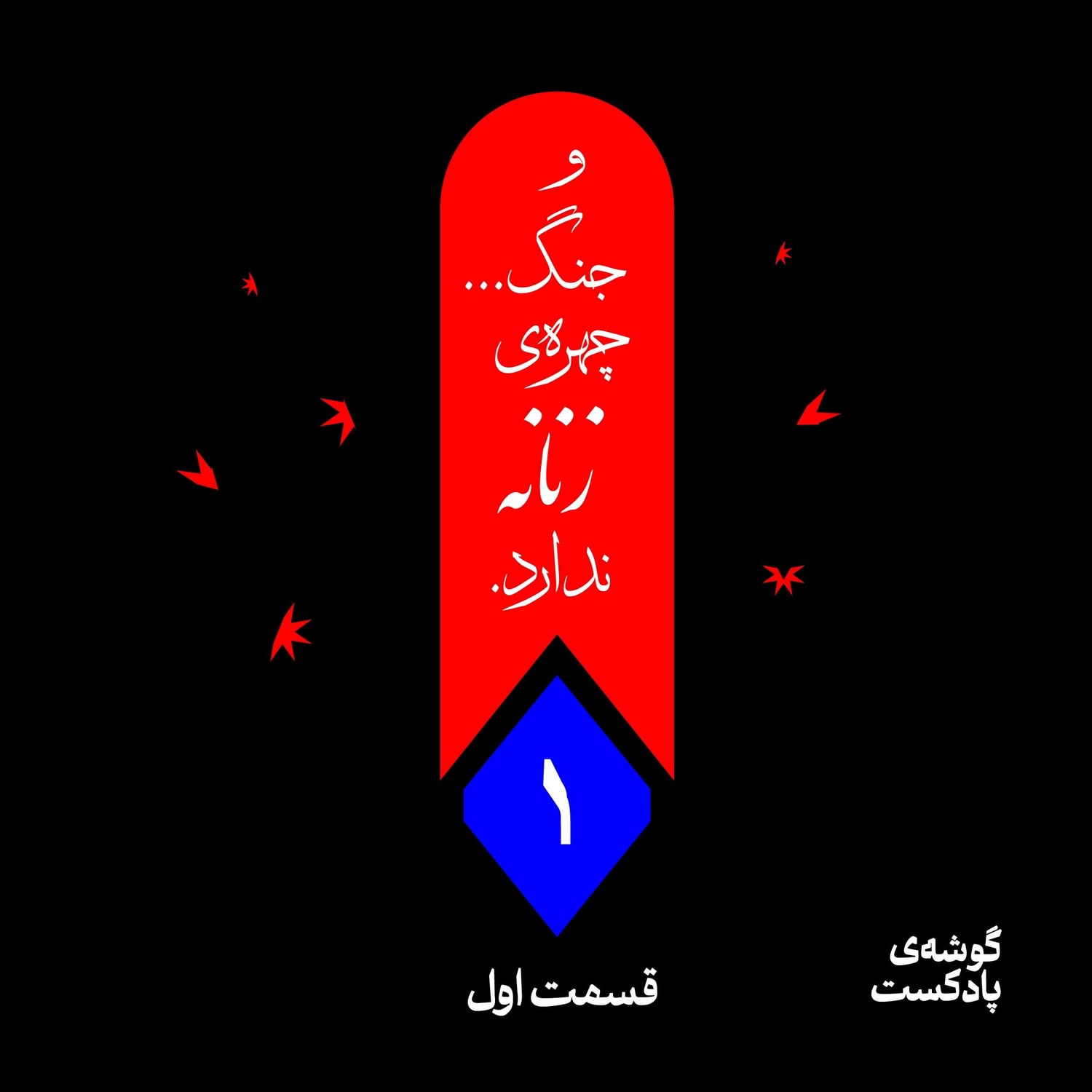 کاور .قسمت اول - و جنگ... چهره ی زنانه ندارد