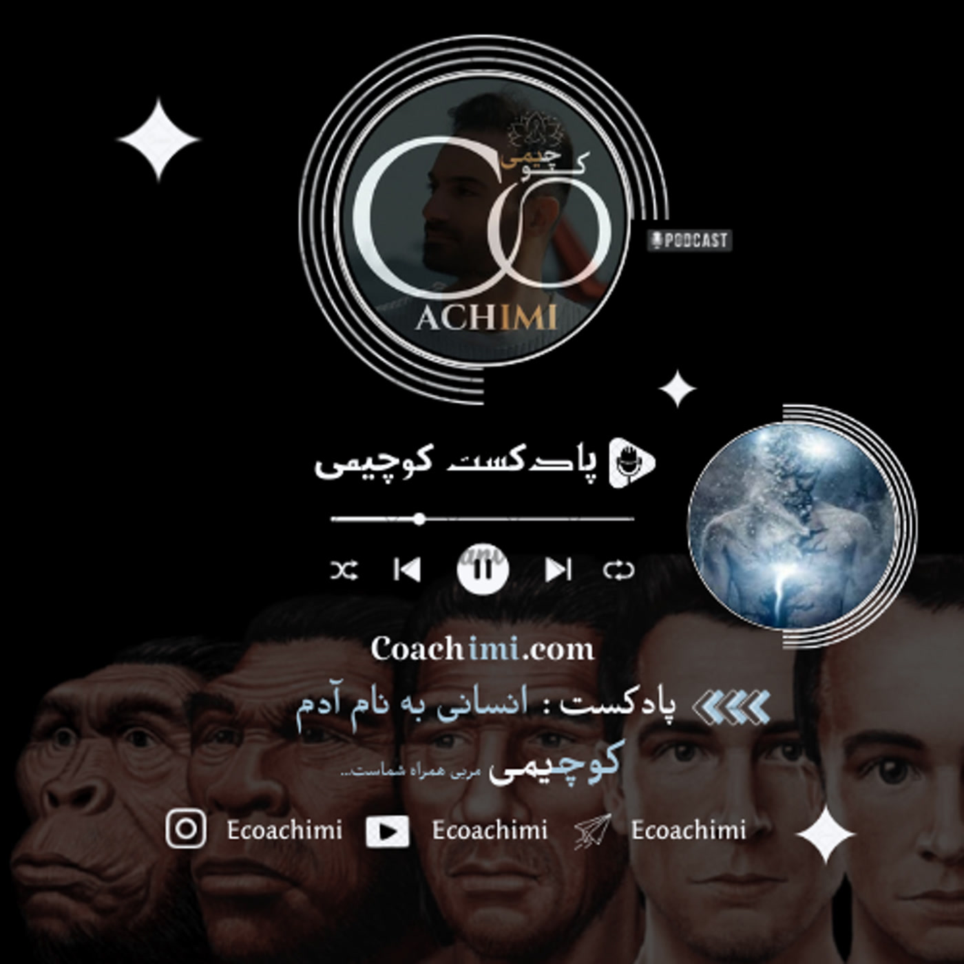 کاور اپیزود 1 از پادکست انسانی به نام آدم