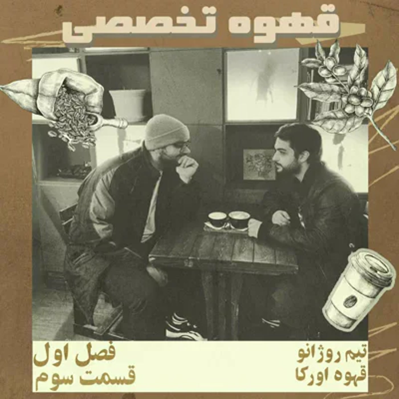 کاور قهوه تخصصی، قسمت سوم