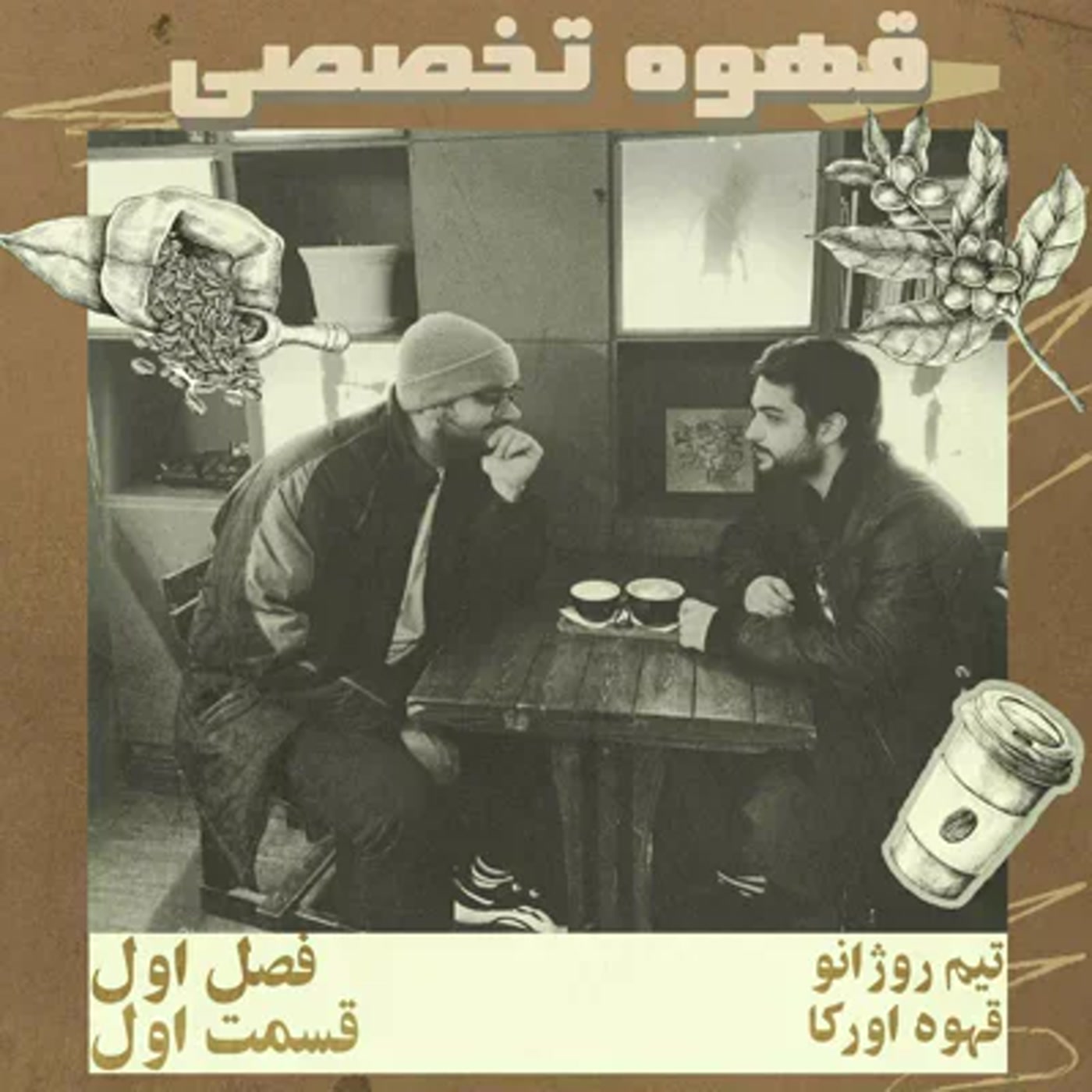 کاور قهوه تخصصی، قسمت اول
