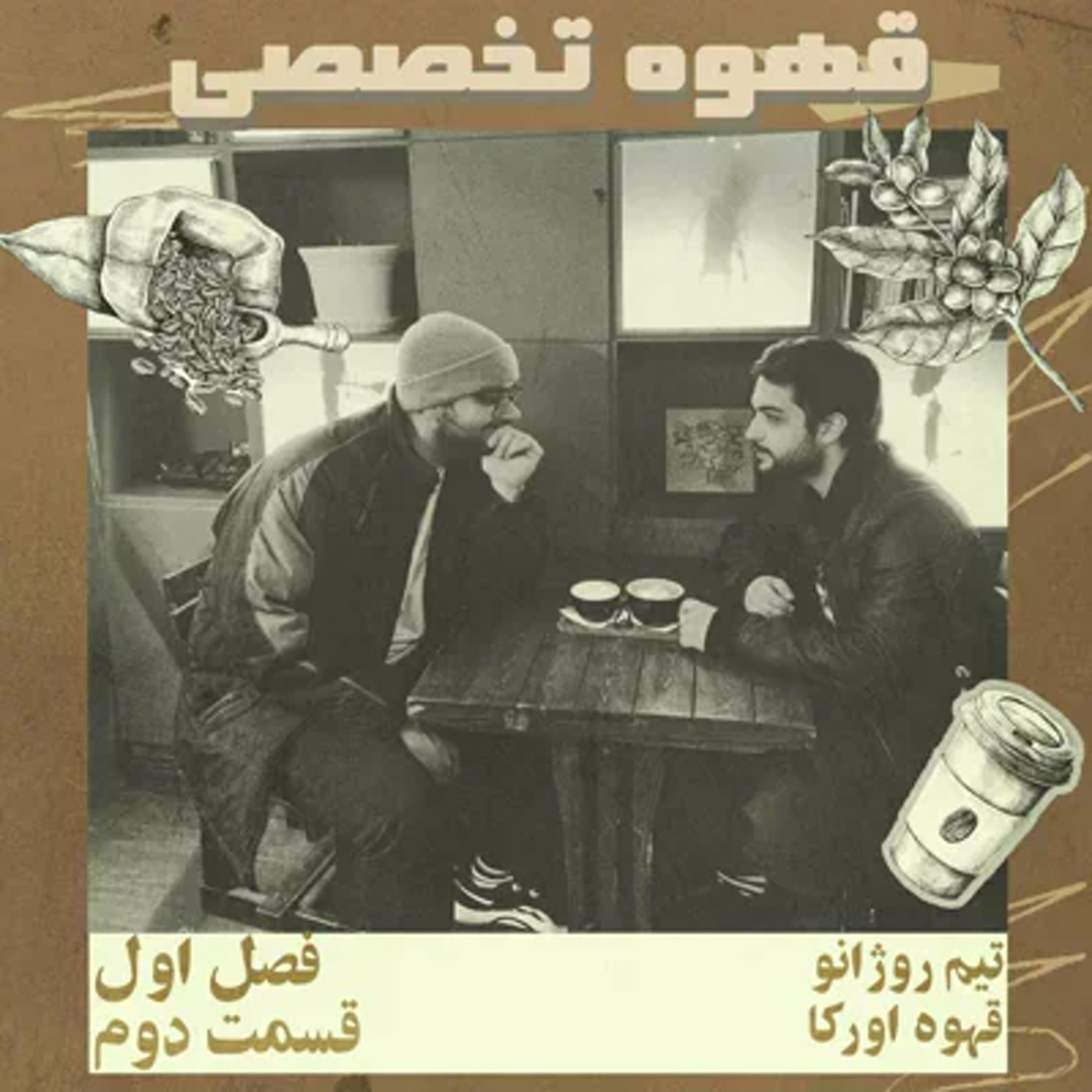 کاور قهوه تخصصی، قسمت دوم