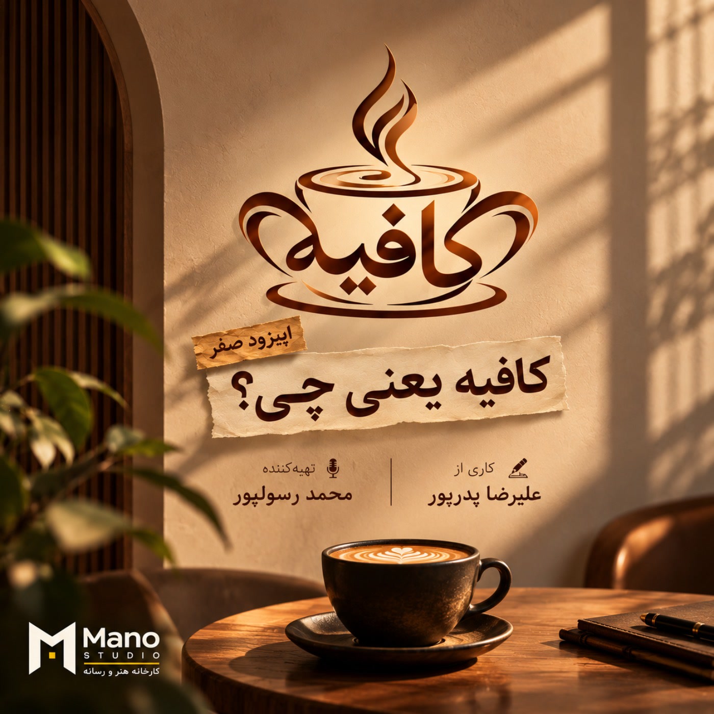 کاور اپیزود صفر | کافیه یعنی چی؟