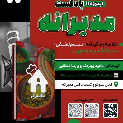 کاور فصل اول ، اپیزود 11 | خلاصه زندگینامه «تبسم لطیفی،بنیان‌گذار استارتاپ مامان‌پز»