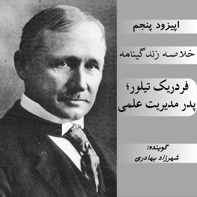 کاور فصل اول ، اپیزود 5 | خلاصه زندگینامه فردریک تیلور؛پدر مدیریت علمی