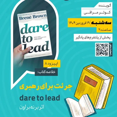 کاور فصل دوم، اپیزود۸ | خلاصه کتاب جرئت برای رهبری اثر برنه براون
