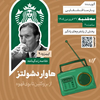 کاور فصل دوم؛ اپیزود 9 | خلاصه زندگینامه هاوارد شولتز