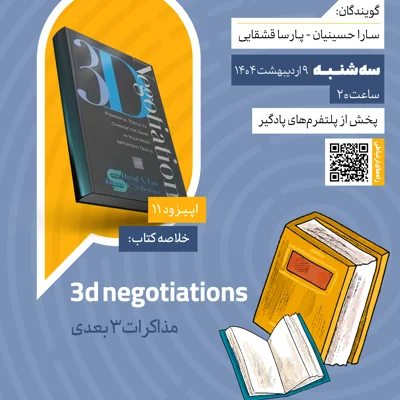 کاور فصل دوم، اپیزود ۱۱ | خلاصه کتاب مذاکرات سه بعدی