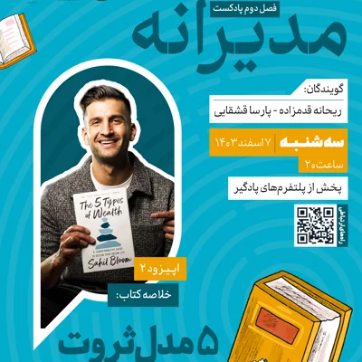 کاور فصل دوم ، اپیزود 2 | خلاصه کتاب «پنج مدل ثروت» اثر ساحیل بلوم