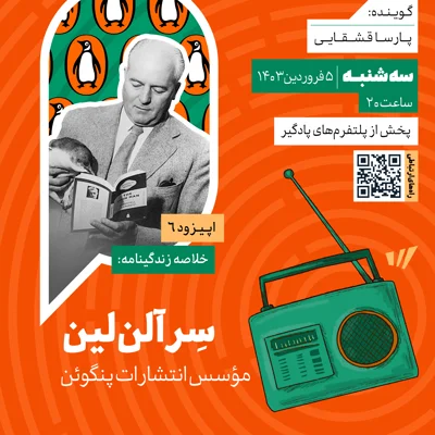 کاور فصل دوم؛ اپیزود 6 | خلاصه زندگینامه سرآلن لین، مؤسس انتشارات پنگوئن