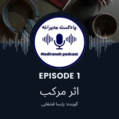 کاور فصل اول ، اپیزود 1 | خلاصه کتاب اثر مرکب