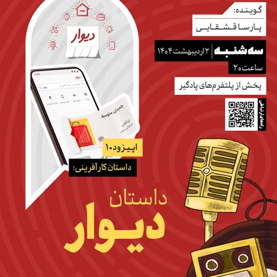 کاور فصل دوم، اپیزود۱۰ | داستان کارآفرینی: داستان دیوار