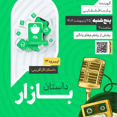 کاور فصل دوم؛ اپیزود 13 | داستان کارآفرینی : داستان بازار
