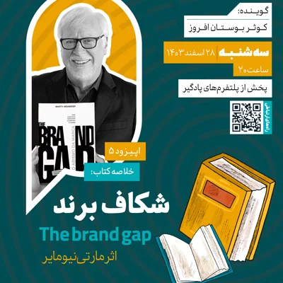 کاور فصل دوم، اپیزود 5 | خلاصه کتاب شکاف برند؛ اثر مارتی نیومایر