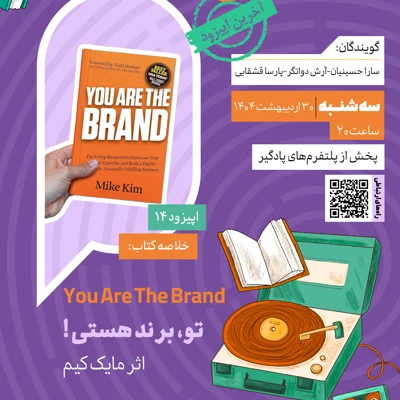 کاور فصل دوم، اپیزود۱۴ | خلاصه کتاب تو،برند هستی اثر مایک کیم