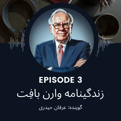 کاور فصل اول ، اپیزود 3 | خلاصه زندگینامه وارن بافت