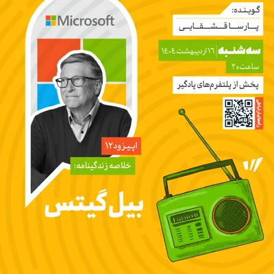 کاور فصل دوم؛ اپیزود 12 | خلاصه زندگینامه بیل گیتس