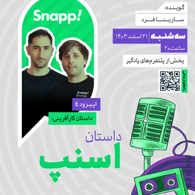 کاور فصل دوم ، اپیزود 4 | داستان کارآفرینی: داستان اسنپ
