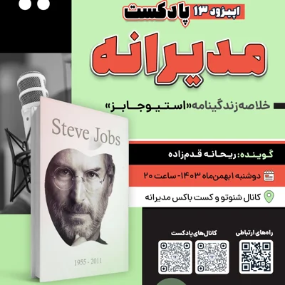 کاور فصل اول، اپیزود 13 | خلاصه زندگینامه «استیو جابز»