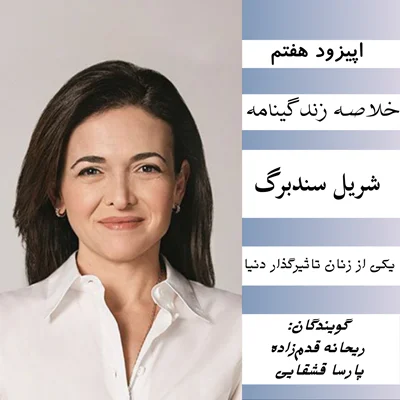 کاور فصل اول ، اپیزود 7 | خلاصه زندگینامه «شریل سندبرگ» یکی از زنان تاثیرگذار در دنیا