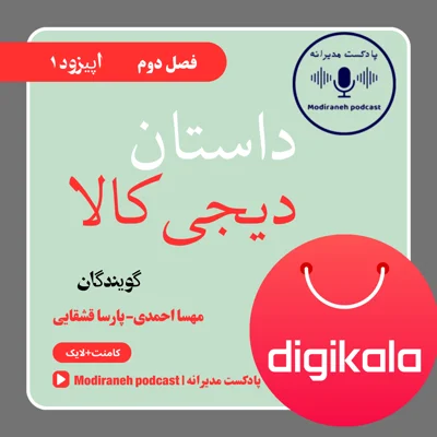 کاور فصل دوم ، اپیزود 1 | داستان کارآفرینی : دیجی‌کالا