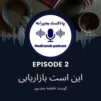 کاور فصل اول ، اپیزود 2 | خلاصه کتاب «این است بازاریابی»