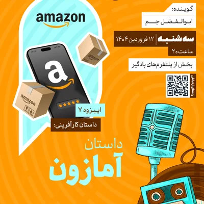 کاور فصل دوم؛ اپیزود 7 | داستان کارآفرینی؛ داستان آمازون