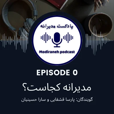 کاور فصل اول؛ اپیزود صفر | مدیرانه کجاست ؟