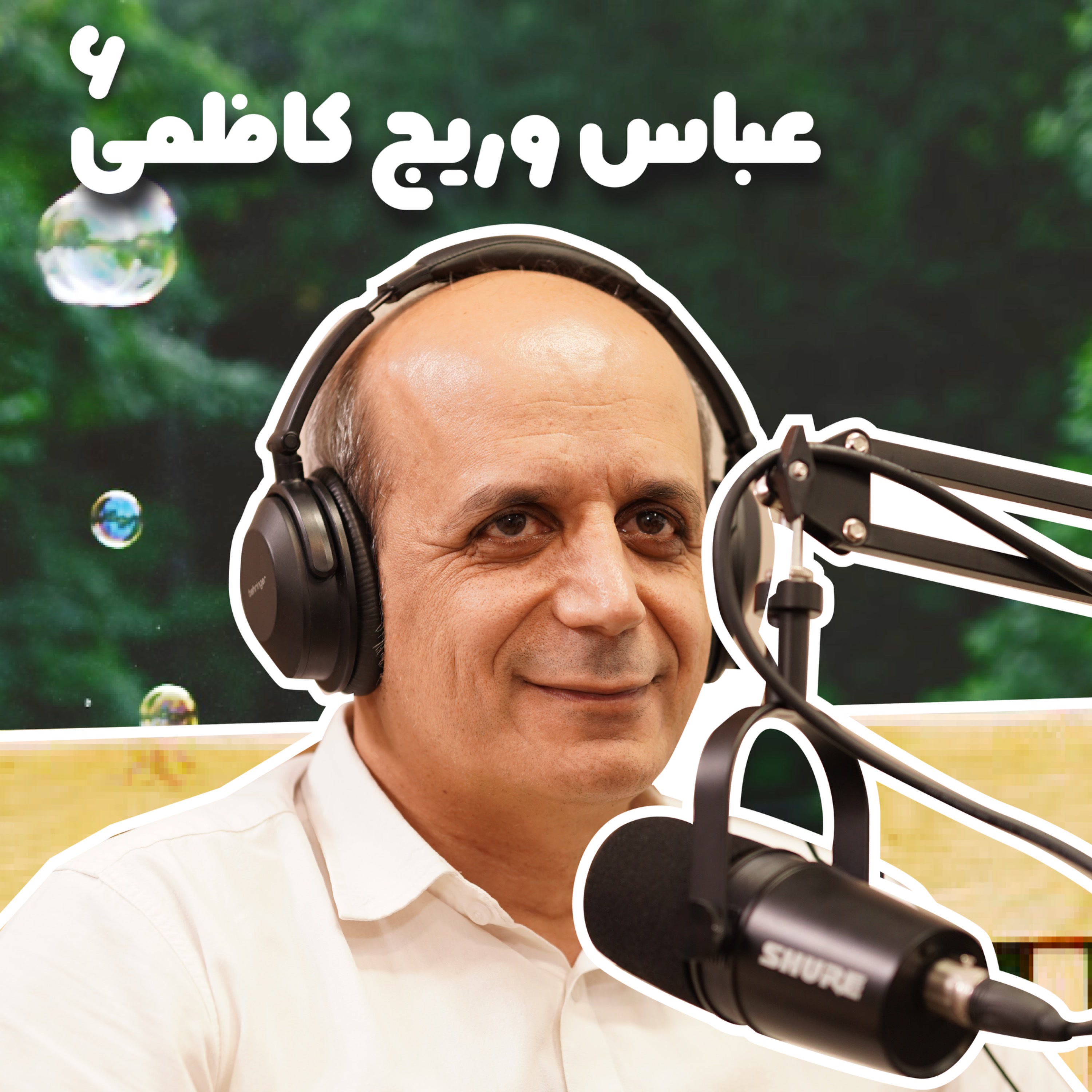 کاور بازنشسته ششم: عباس وریج‌کاظمی