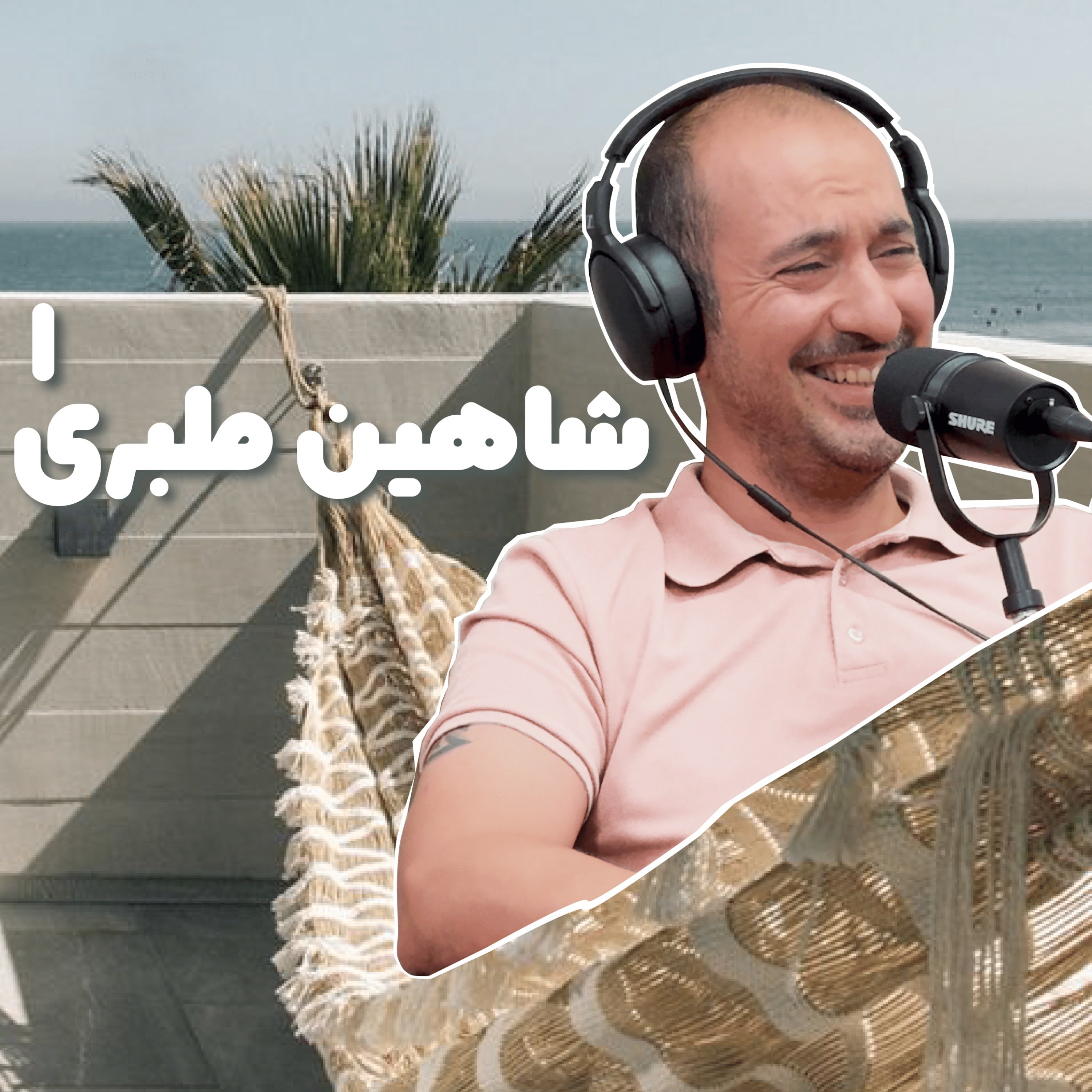 کاور بازنشسته اول: شاهین طبری