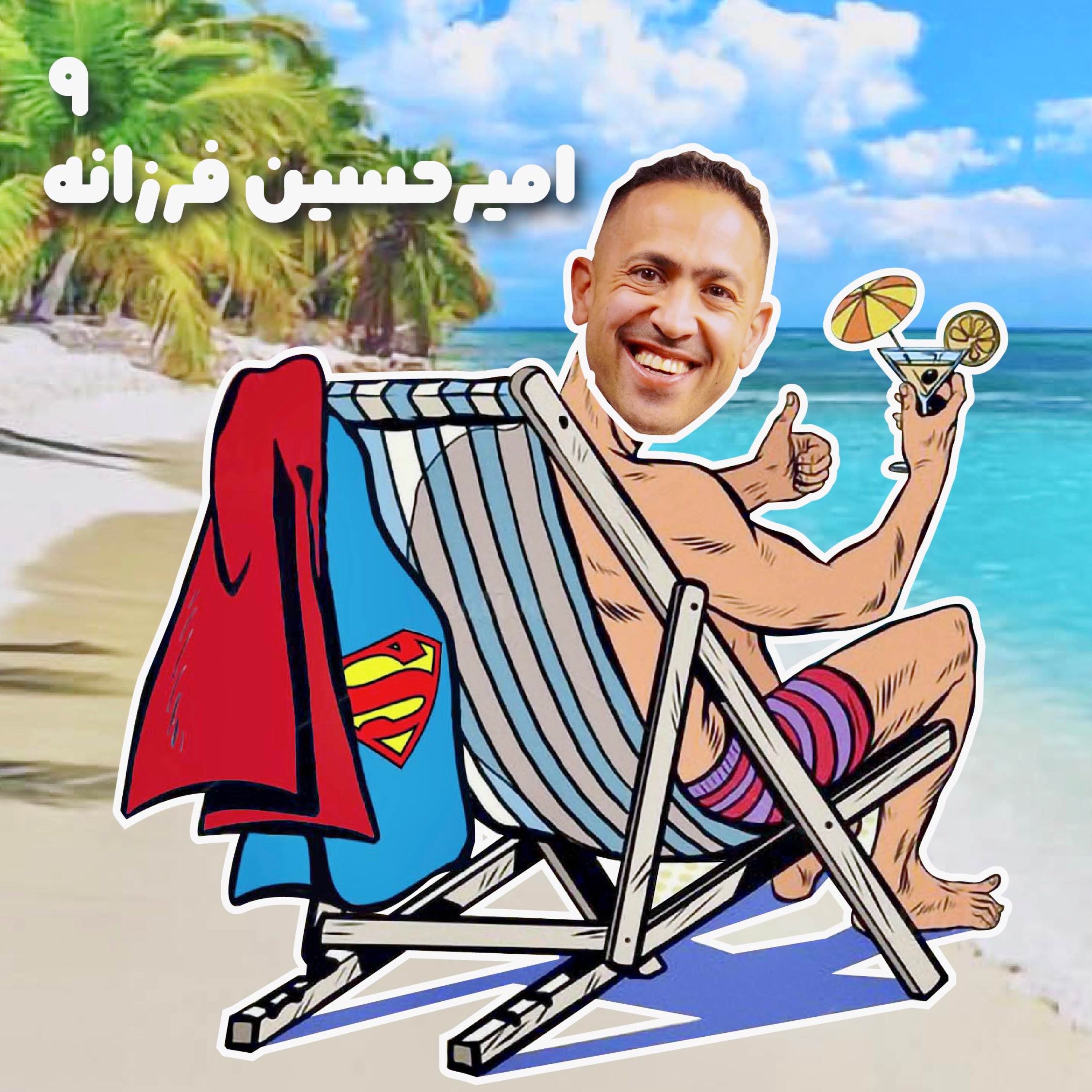 کاور بازنشسته نهم: امیرحسین فرزانه
