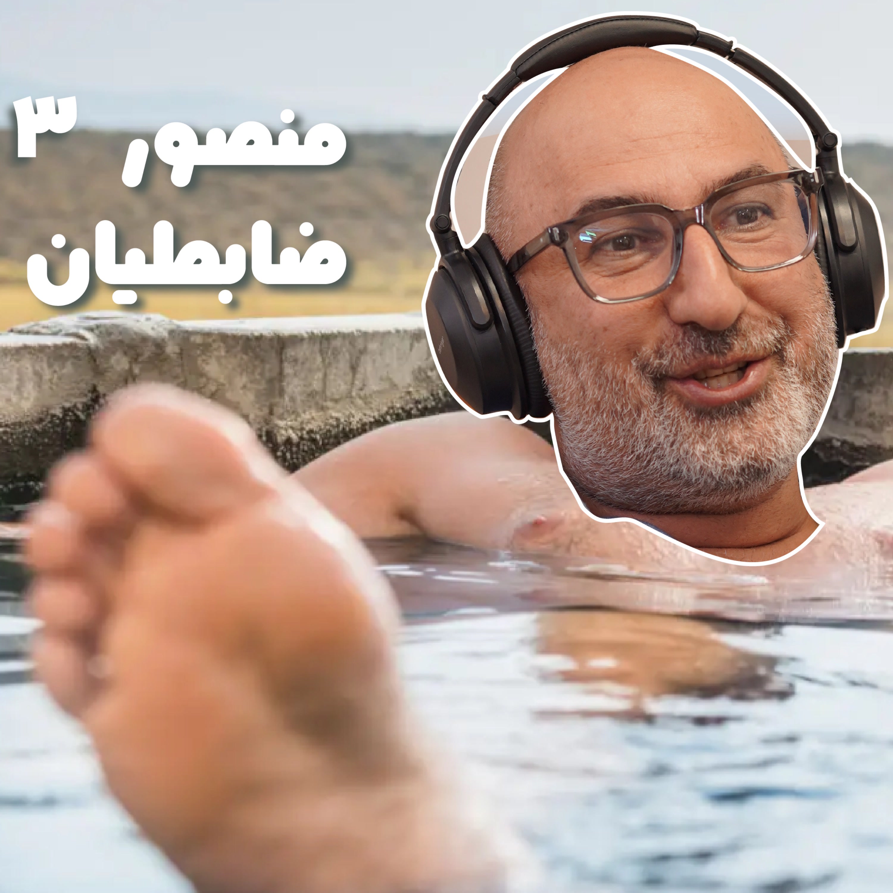 کاور بازنشسته سوم: منصور ضابطیان
