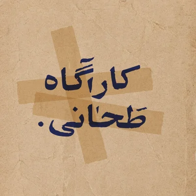 کاور کاراگاه طحانی