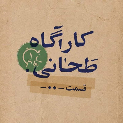 کاور کارآگاه طَحانی _قسمت صفر