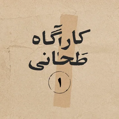 کاور کارآگاه طَحانی _قسمت یک