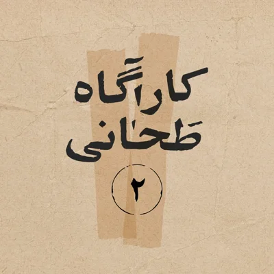 کاور کارآگاه طَحانی _قسمت دوم