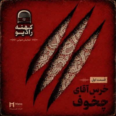 کاور کهنه رادیو | قسمت اول