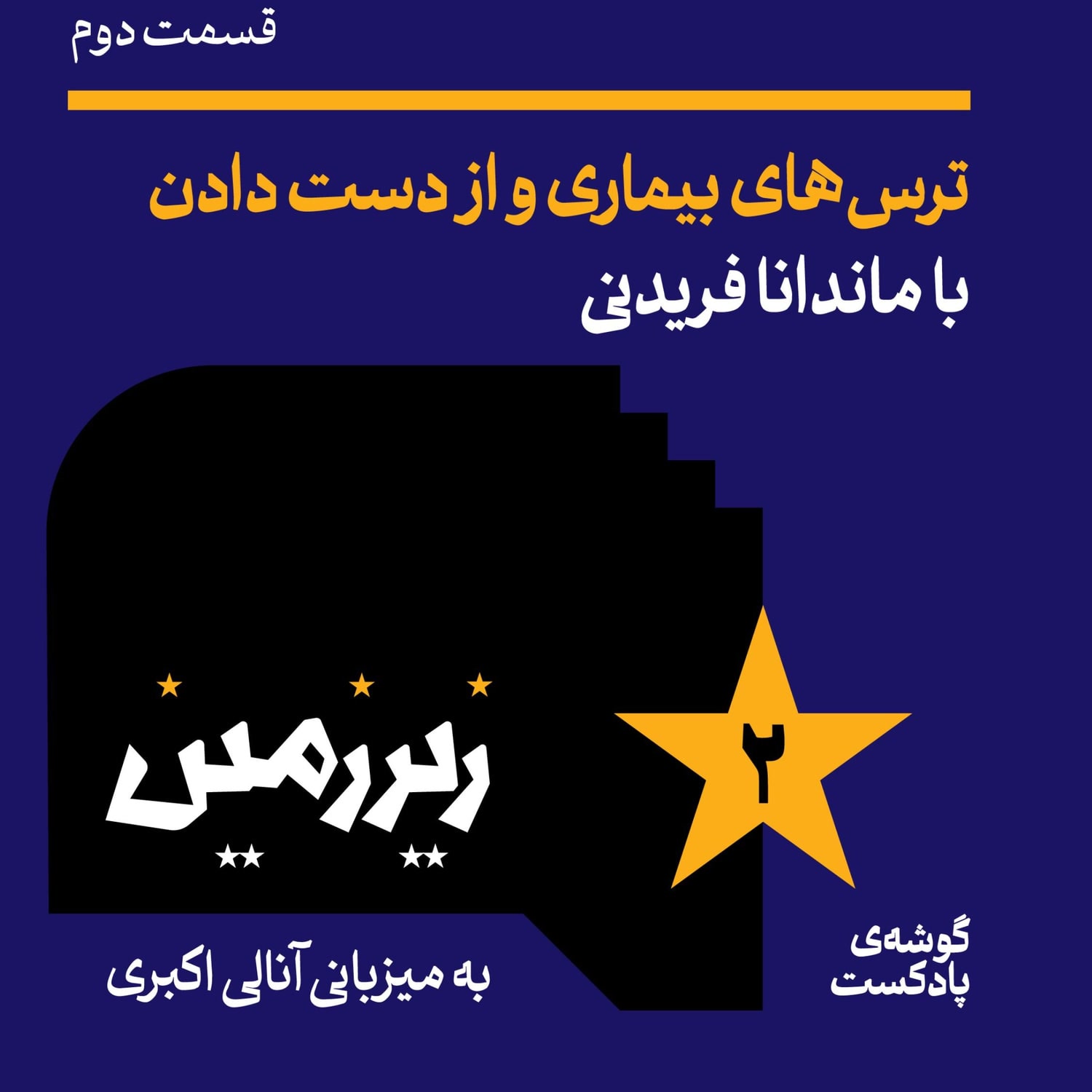 کاور اپیزود دوم | ترسهای بیماری و از دست دادن| با ماندانا فریدنی