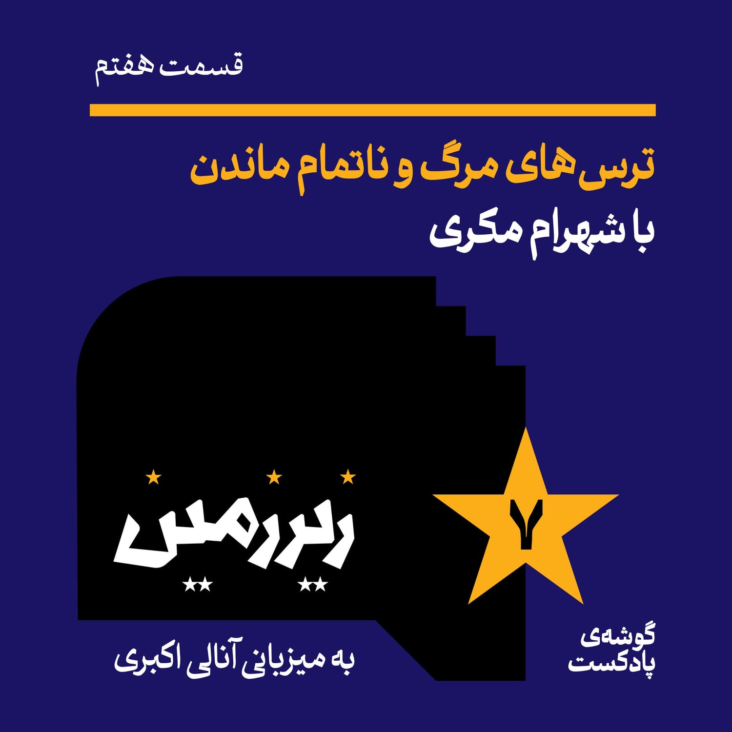 کاور اپیزود هفتم | ترس‌های مرگ و ناتمام ماندن با شهرام مکری