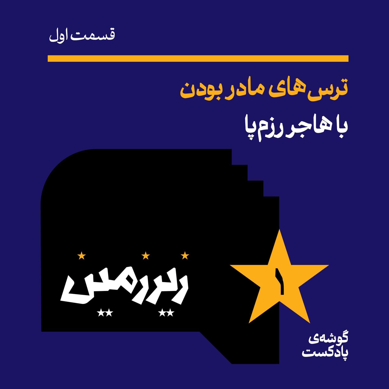 کاور اپیزود اول |ترس‌های مادر بودن| با هاجر رزم‌پا