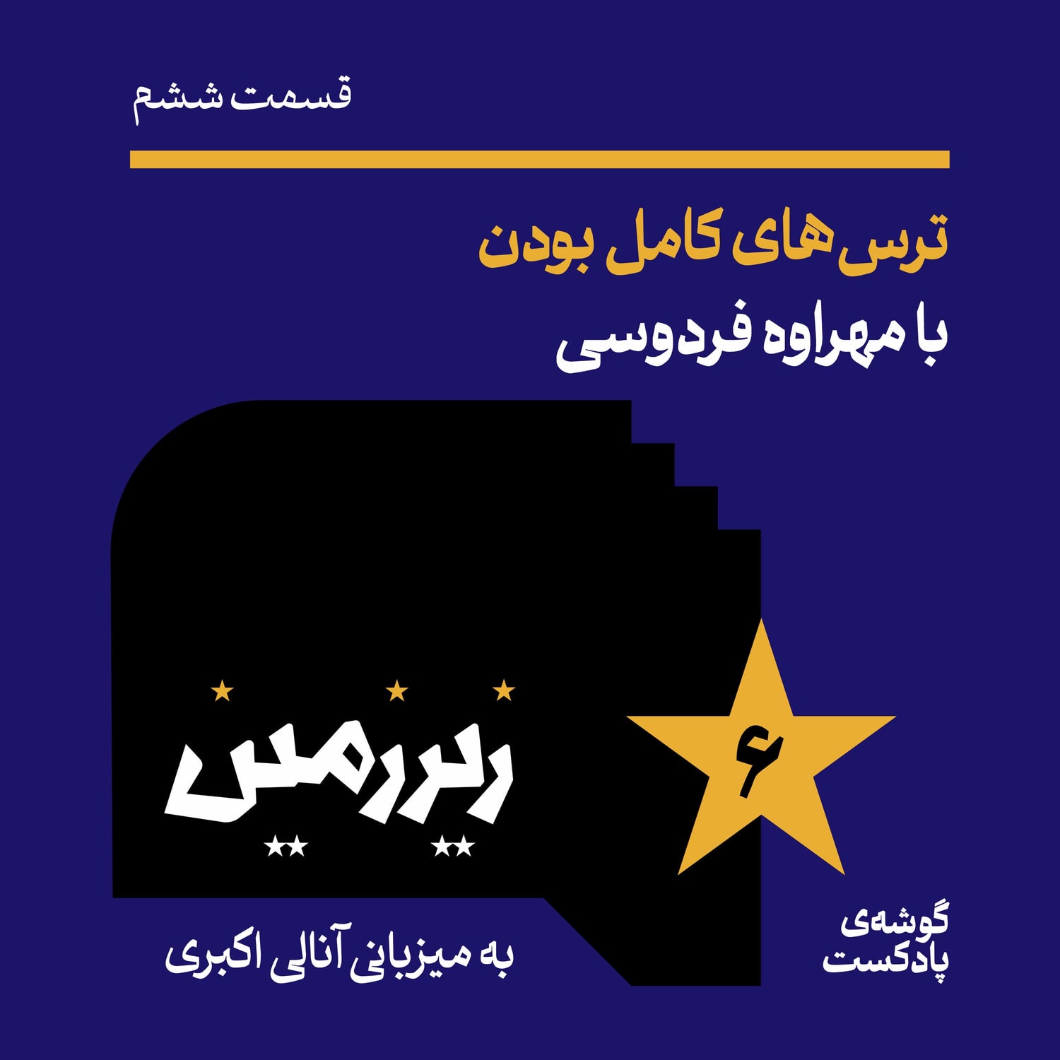کاور اپیزود ششم | ترس‌های کامل‌ بودن با مهراوه فردوسی