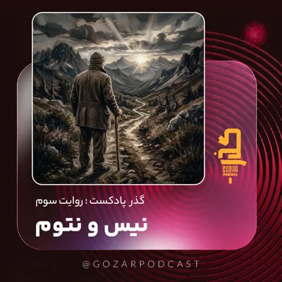 کاور روایت سوم/نیس و نتوم