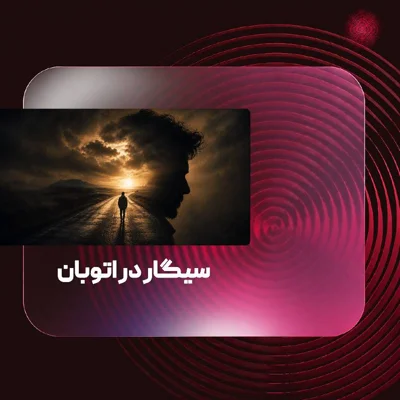 کاور روایت دوم/سیگار در اتوبان